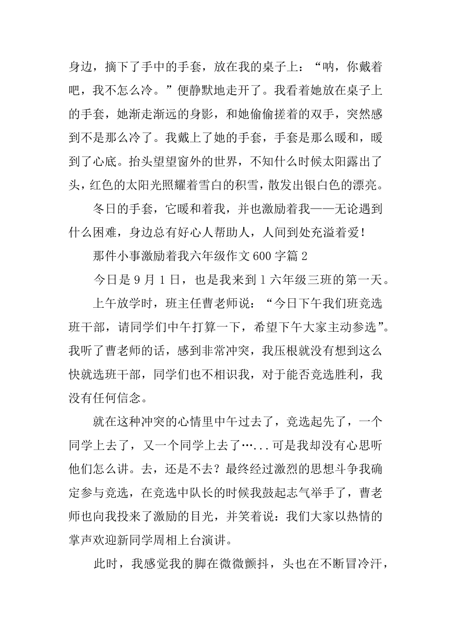 那件小事激励着我六年级作文600字例文.docx_第2页