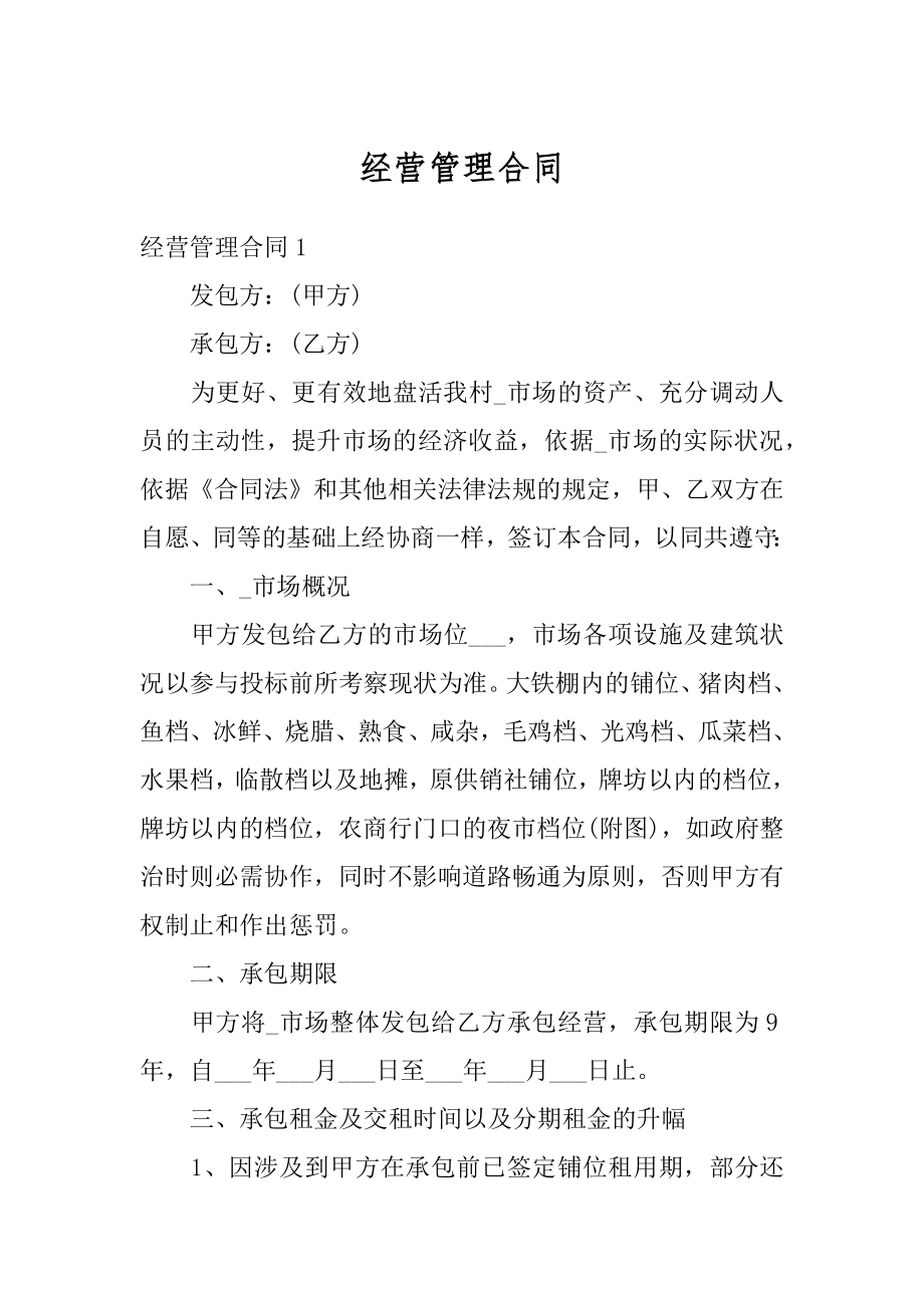 经营管理合同优质.docx_第1页