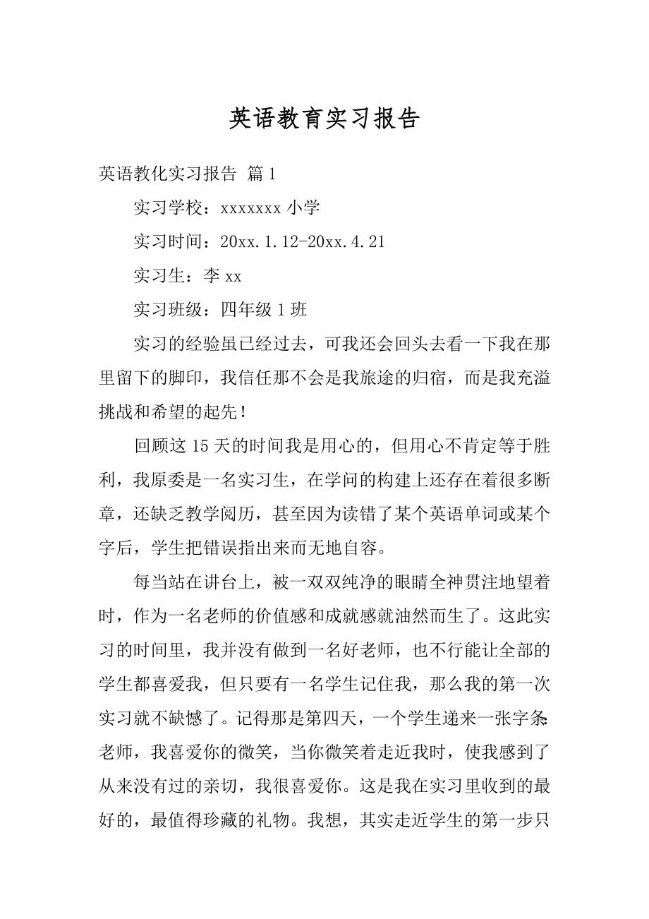 英语教育实习报告汇总.docx_第1页