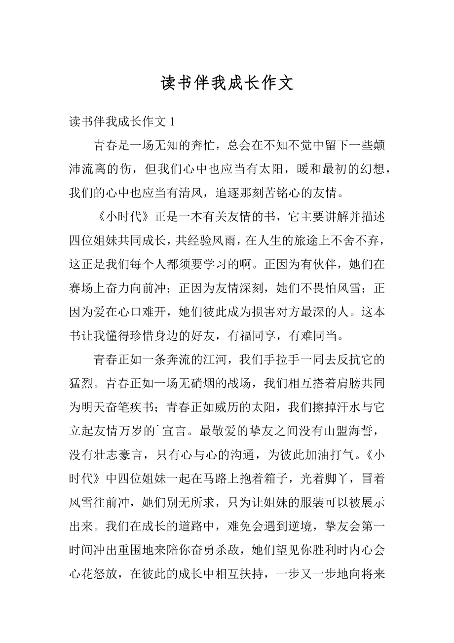 读书伴我成长作文汇编.docx_第1页