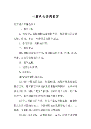 计算机公开课教案精选.docx