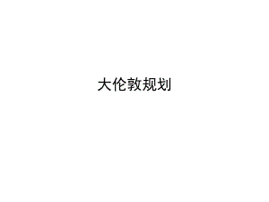 大伦敦规划ppt课件.ppt