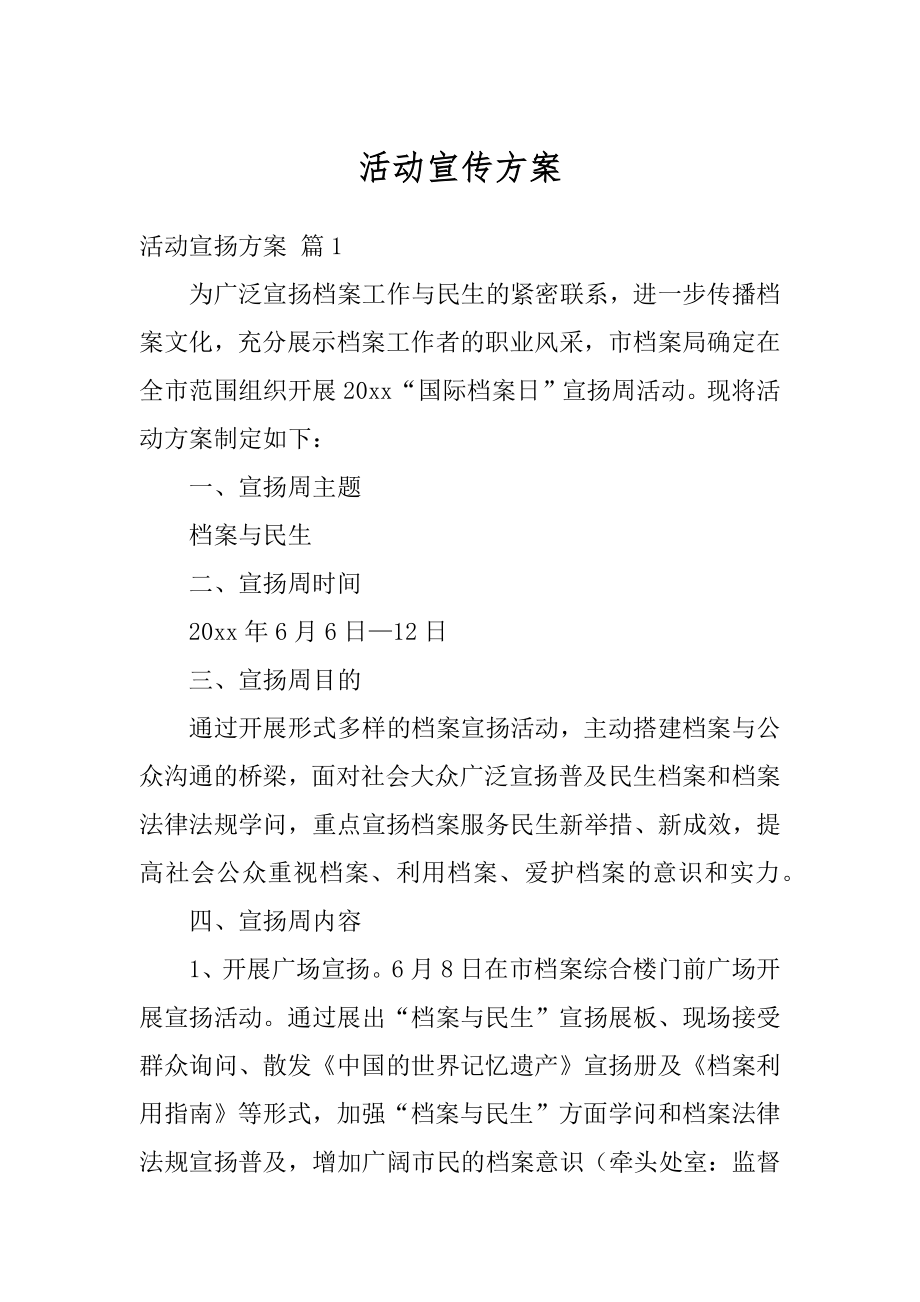 活动宣传方案精选.docx_第1页