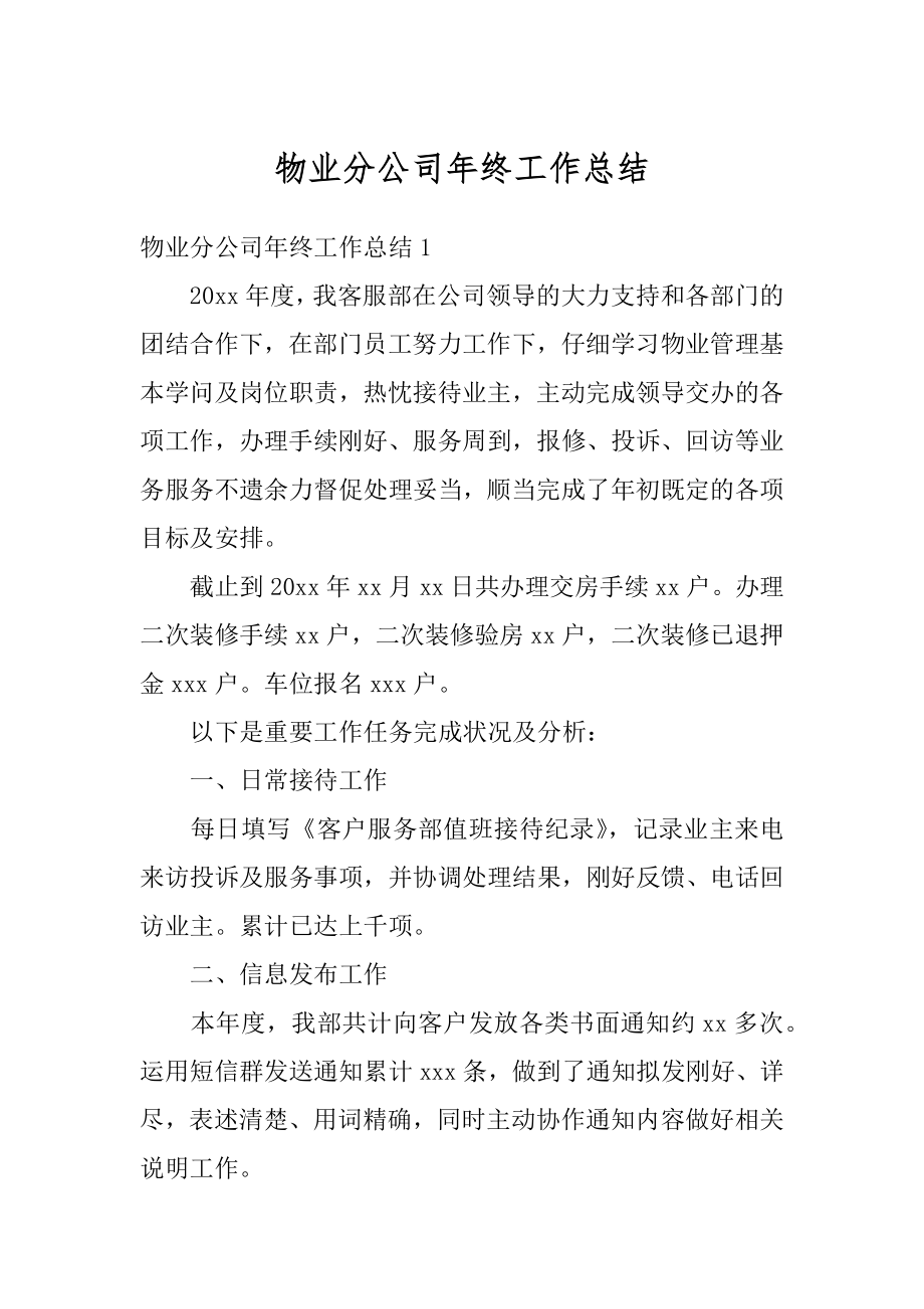 物业分公司年终工作总结精编.docx_第1页