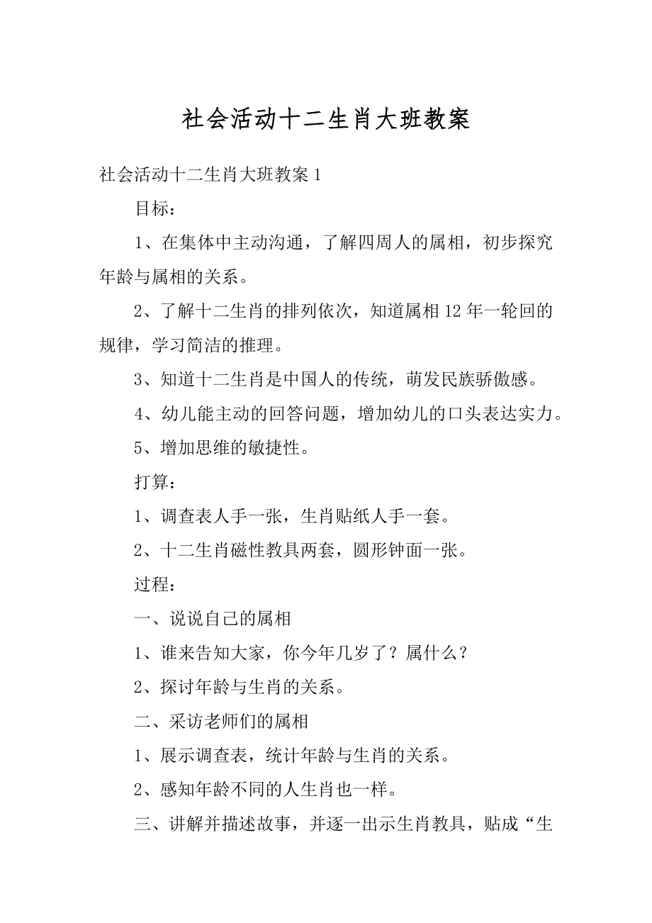 社会活动十二生肖大班教案范例.docx_第1页