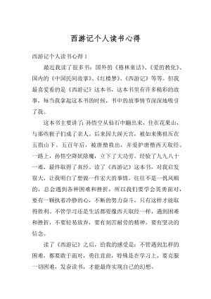 西游记个人读书心得精编.docx