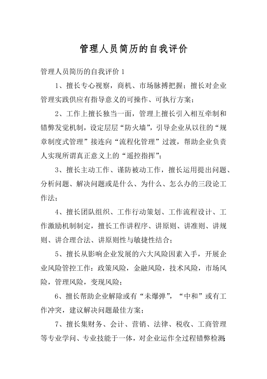 管理人员简历的自我评价范文.docx_第1页