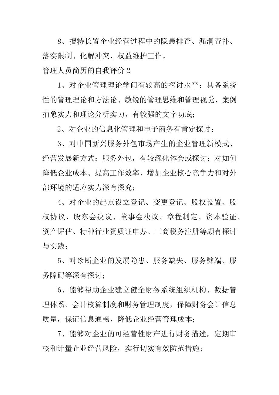 管理人员简历的自我评价范文.docx_第2页