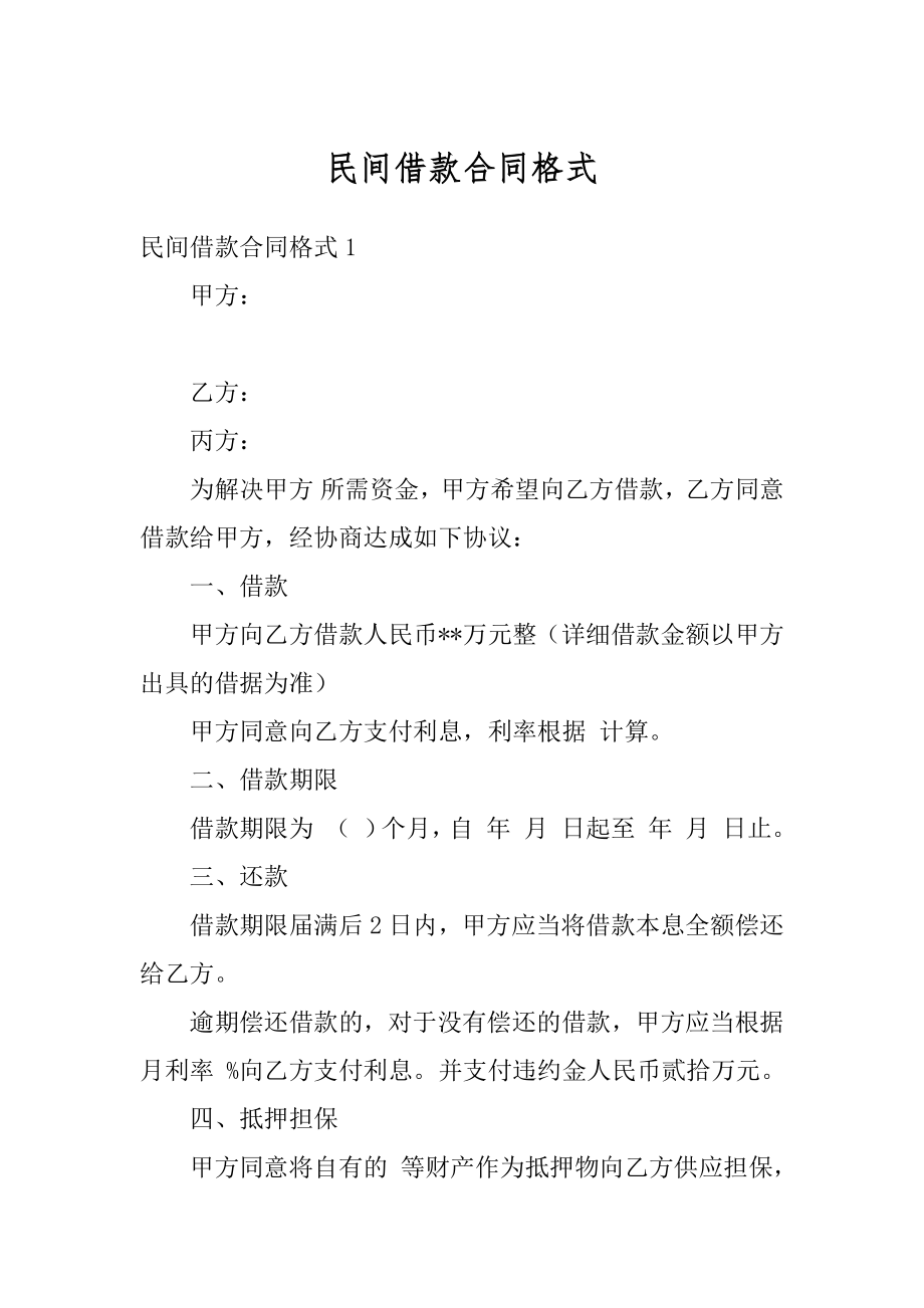 民间借款合同格式范例.docx_第1页