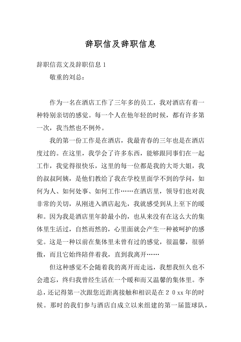 辞职信及辞职信息例文.docx_第1页