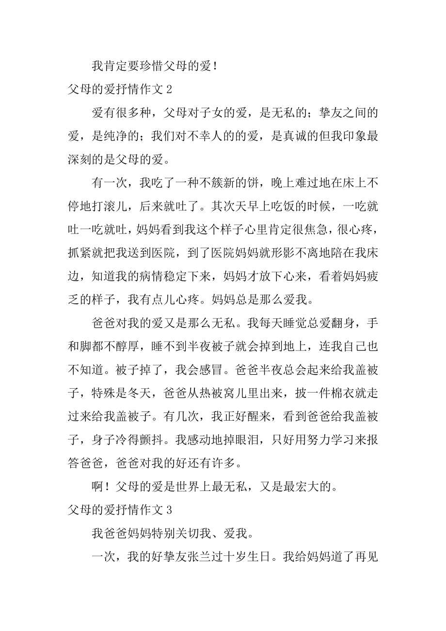 父母的爱抒情作文汇总.docx_第2页