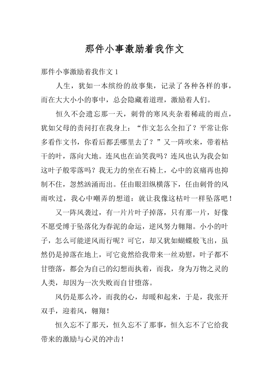 那件小事激励着我作文范例.docx_第1页