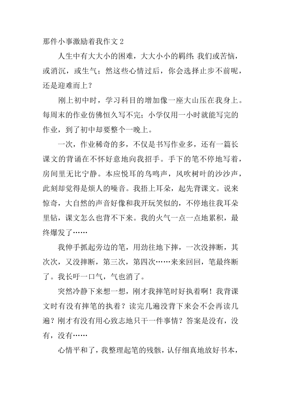 那件小事激励着我作文范例.docx_第2页