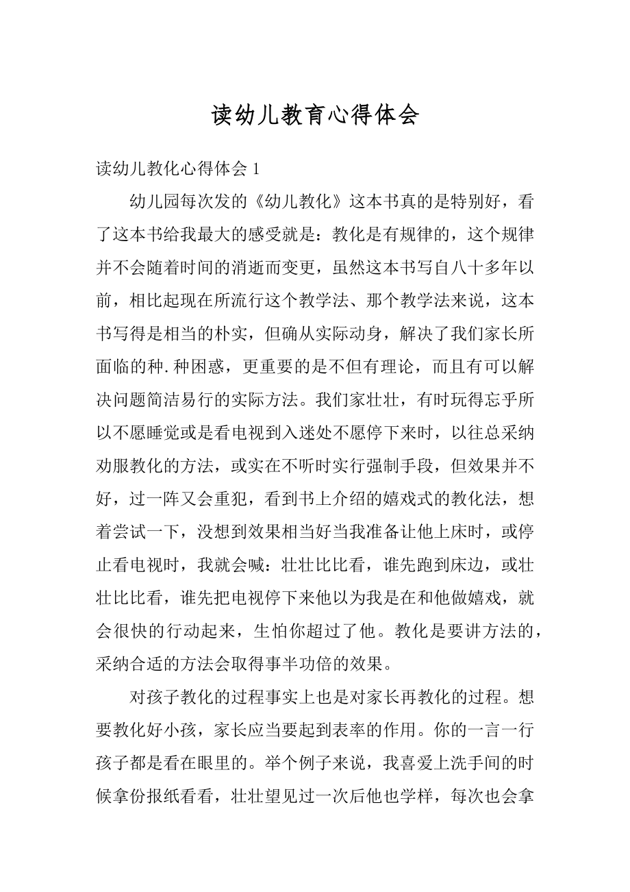 读幼儿教育心得体会汇总.docx_第1页