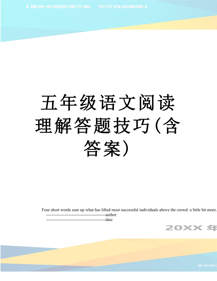 五年级语文阅读理解答题技巧(含答案).doc_第1页