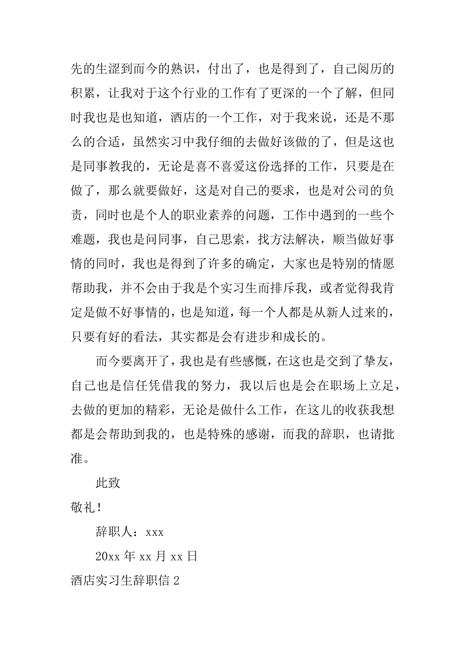 酒店实习生辞职信精品.docx_第2页