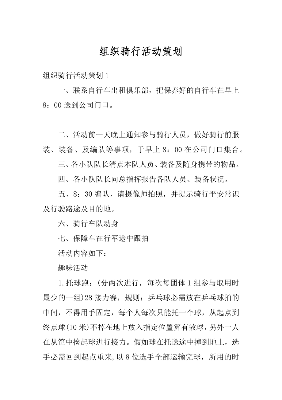 组织骑行活动策划汇总.docx_第1页