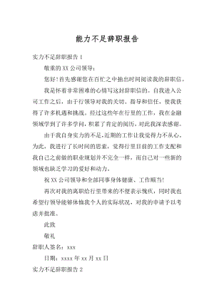 能力不足辞职报告汇编.docx