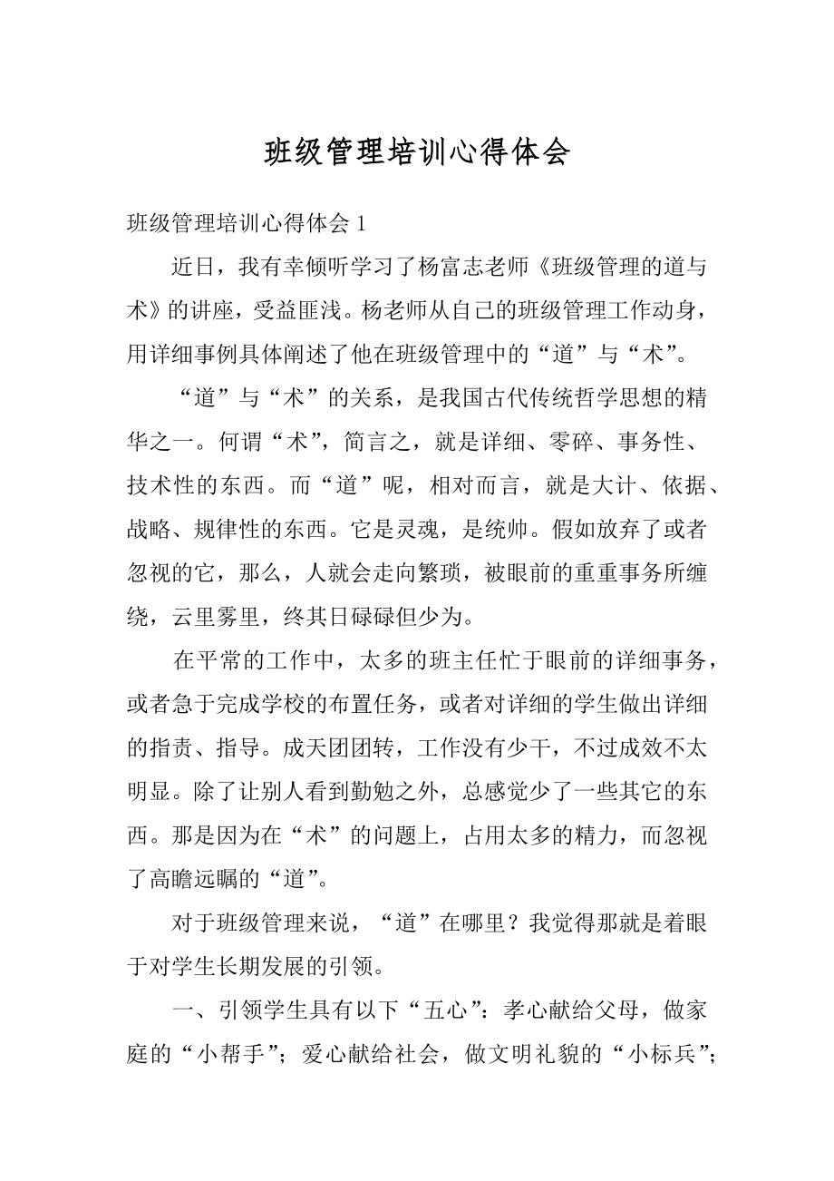 班级管理培训心得体会优质.docx_第1页