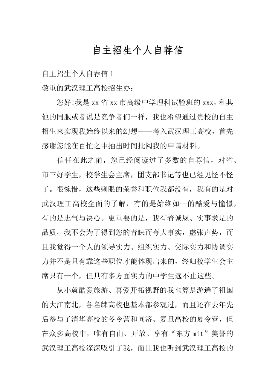 自主招生个人自荐信最新.docx_第1页