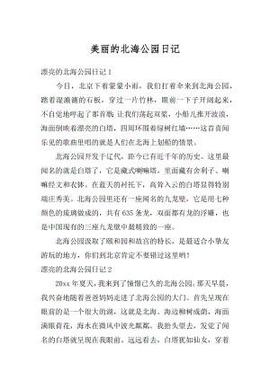 美丽的北海公园日记汇编.docx