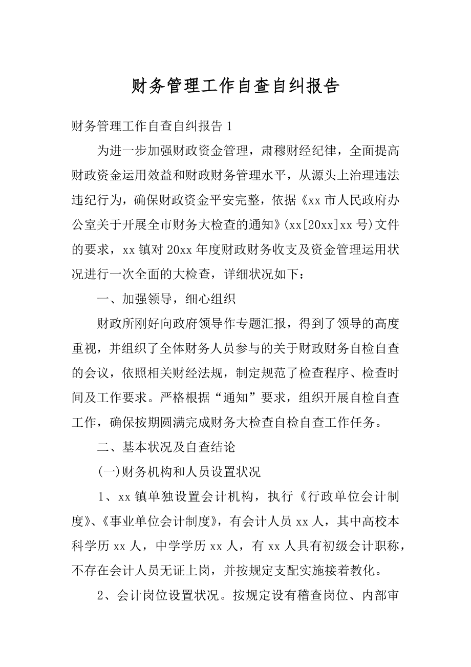 财务管理工作自查自纠报告范例.docx_第1页