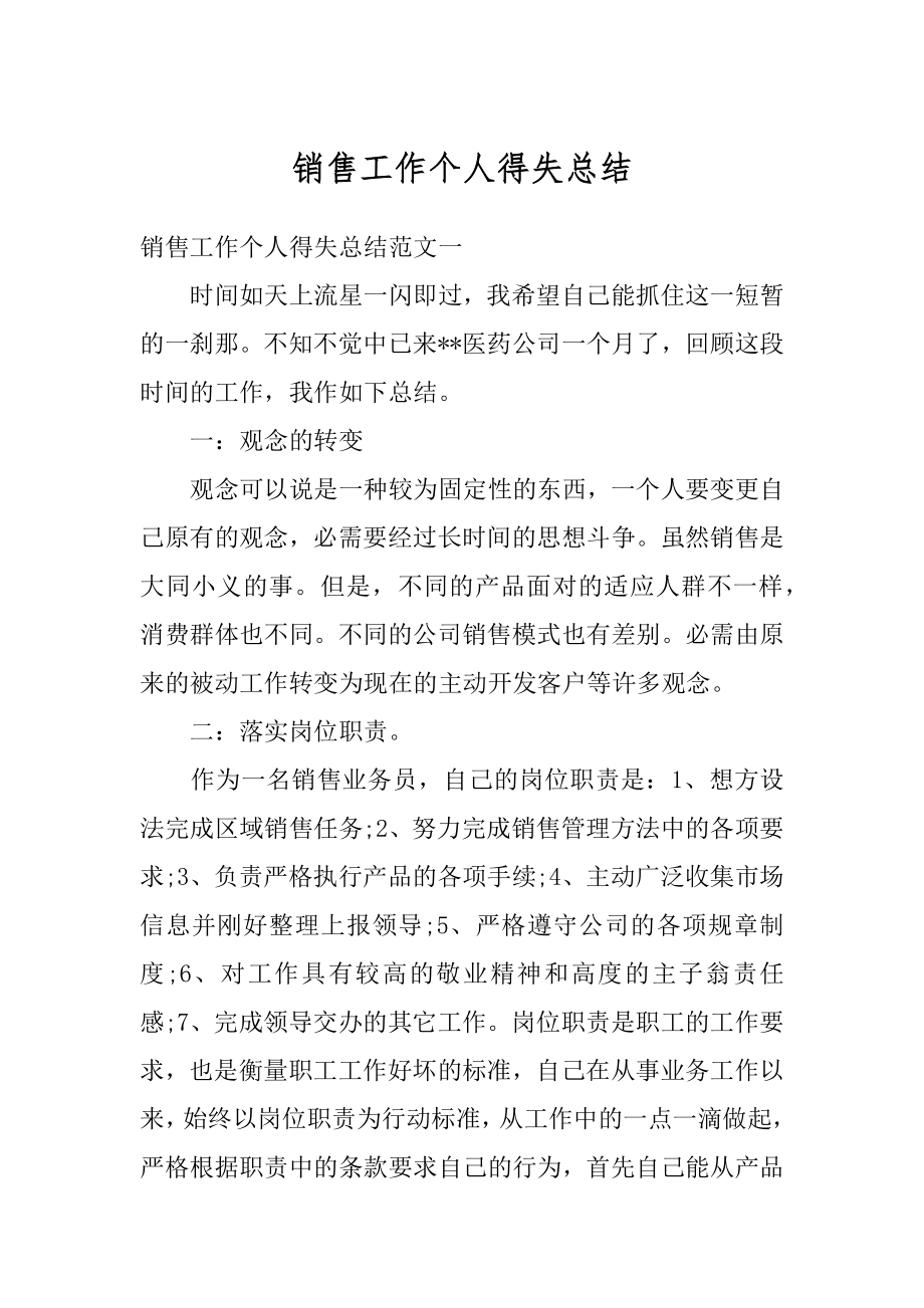 销售工作个人得失总结例文.docx_第1页