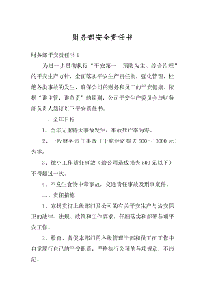 财务部安全责任书最新.docx