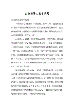 白公鹅课文教学反思范例.docx