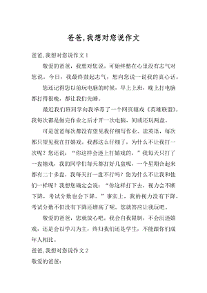 爸爸,我想对您说作文精品.docx