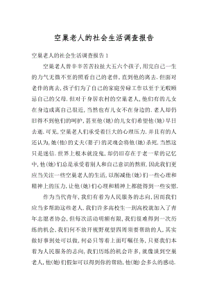 空巢老人的社会生活调查报告精品.docx