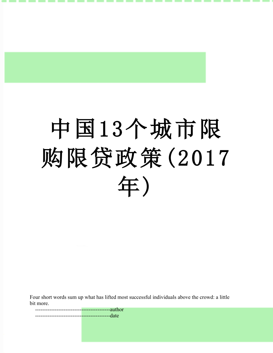 中国13个城市限购限贷政策().doc_第1页