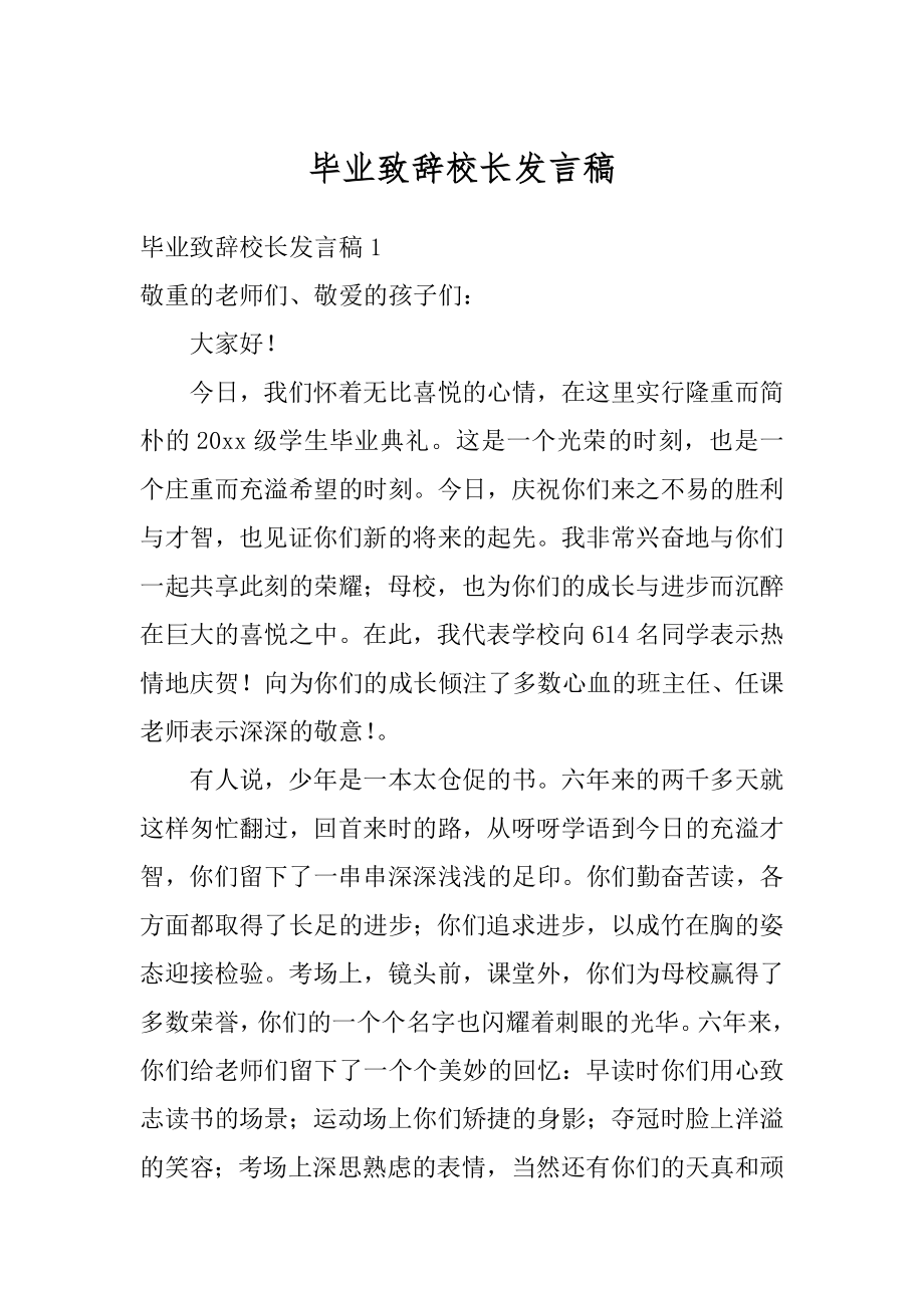 毕业致辞校长发言稿例文.docx_第1页