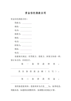 资金信托借款合同汇总.docx