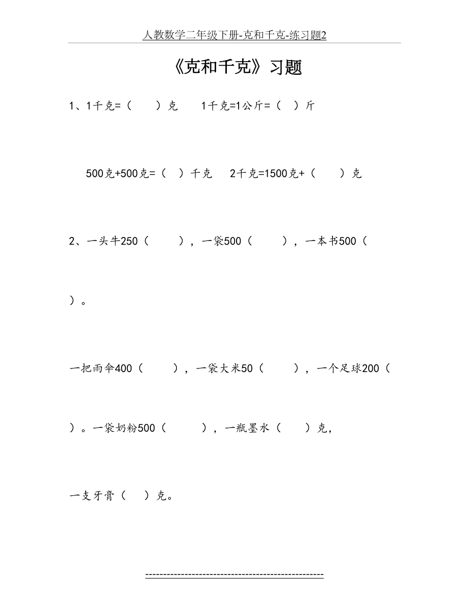 人教数学二年级下册-克和千克-练习题2.doc_第2页