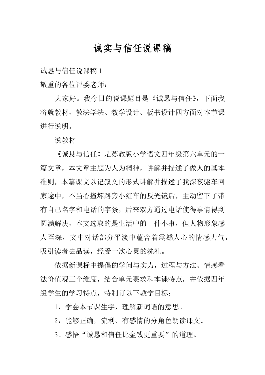 诚实与信任说课稿最新.docx_第1页