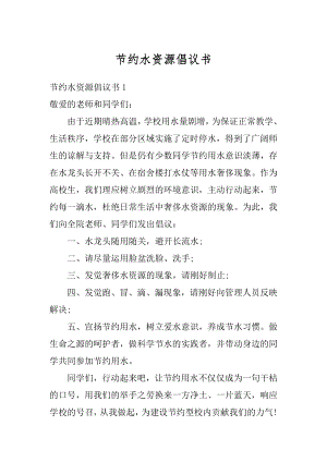 节约水资源倡议书精品.docx