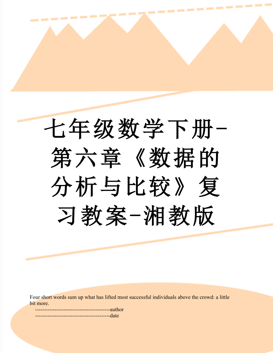 七年级数学下册-第六章《数据的分析与比较》复习教案-湘教版.doc_第1页