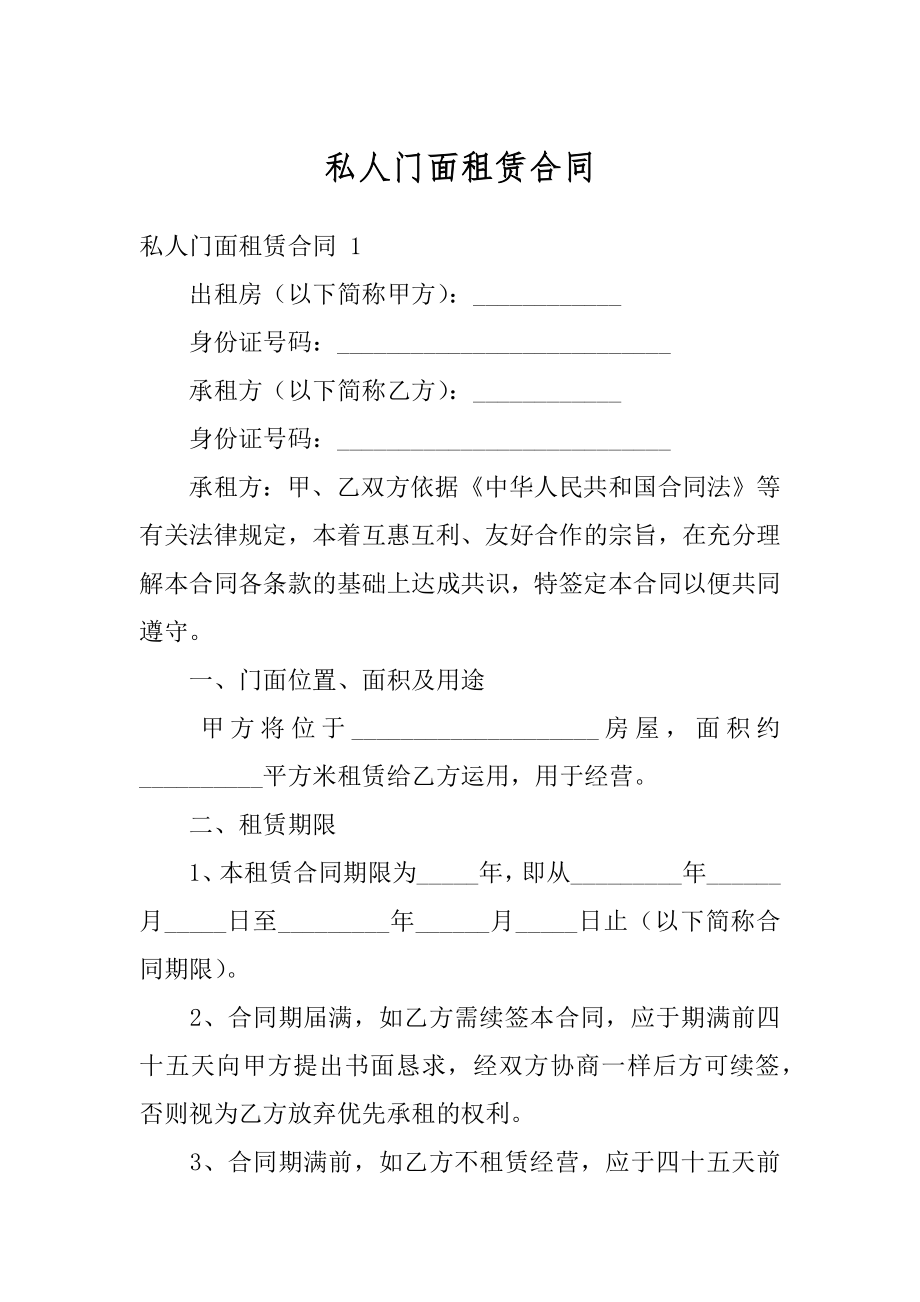 私人门面租赁合同精选.docx_第1页