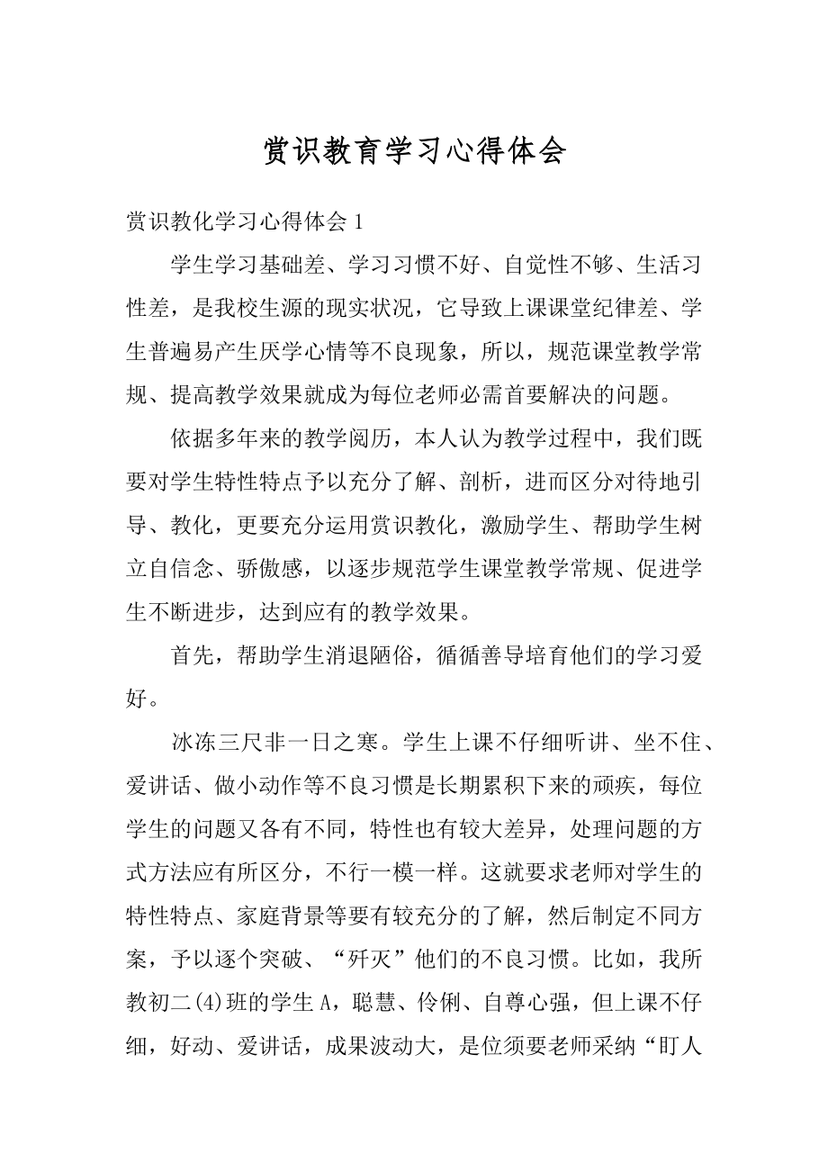 赏识教育学习心得体会精选.docx_第1页