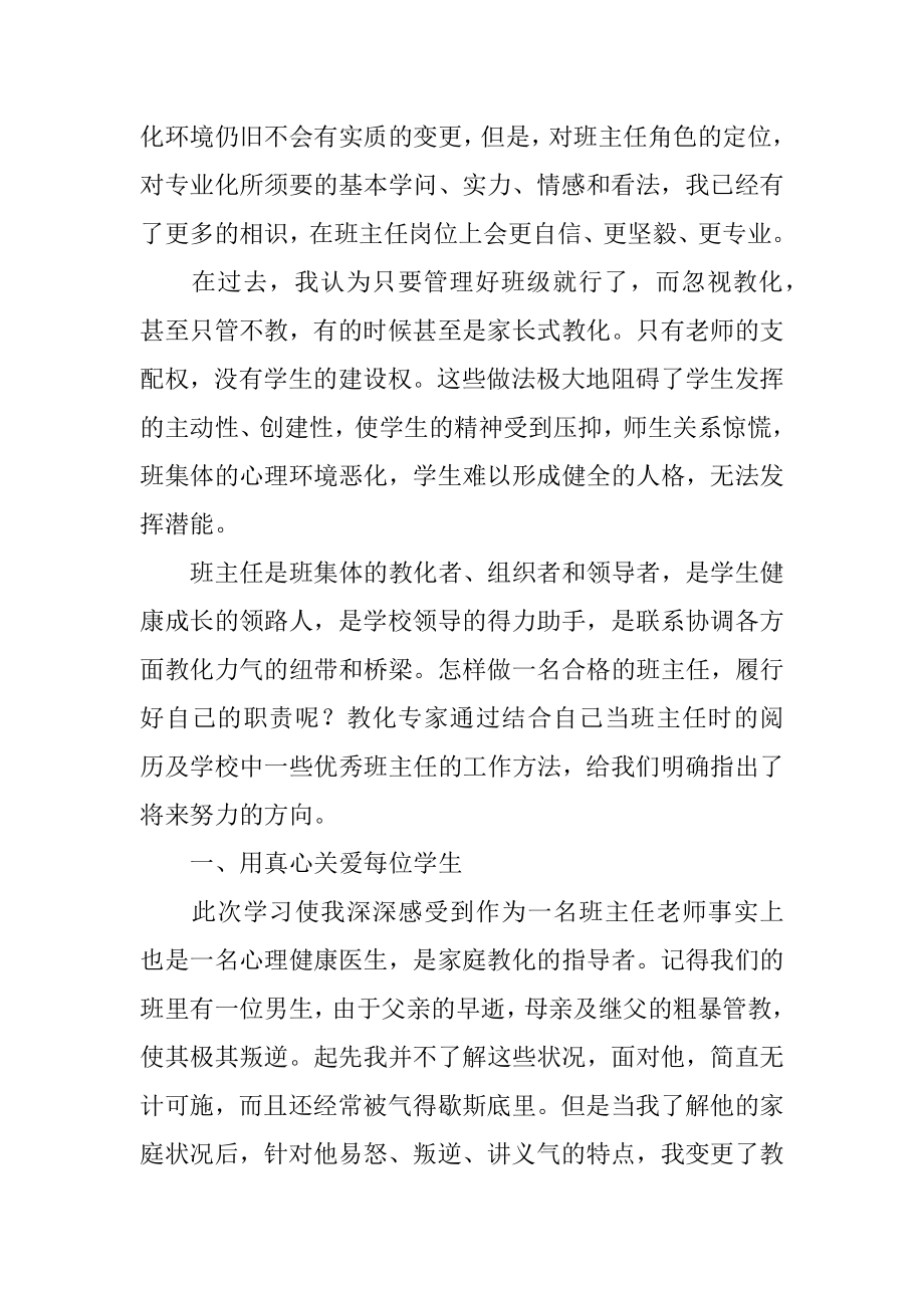 班主任个人工作培训心得体会范文.docx_第2页