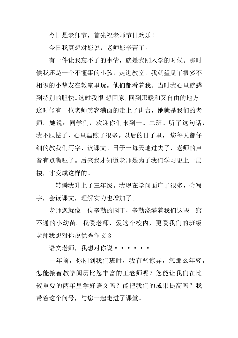 老师我想对你说优秀作文精编.docx_第2页