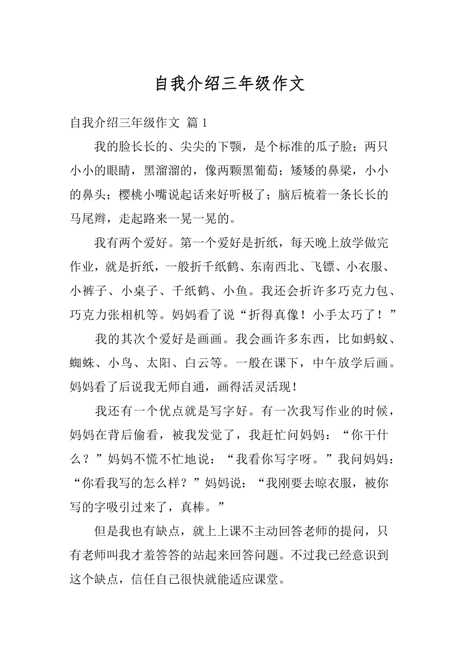 自我介绍三年级作文精编.docx_第1页