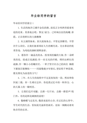 毕业给同学的留言汇编.docx