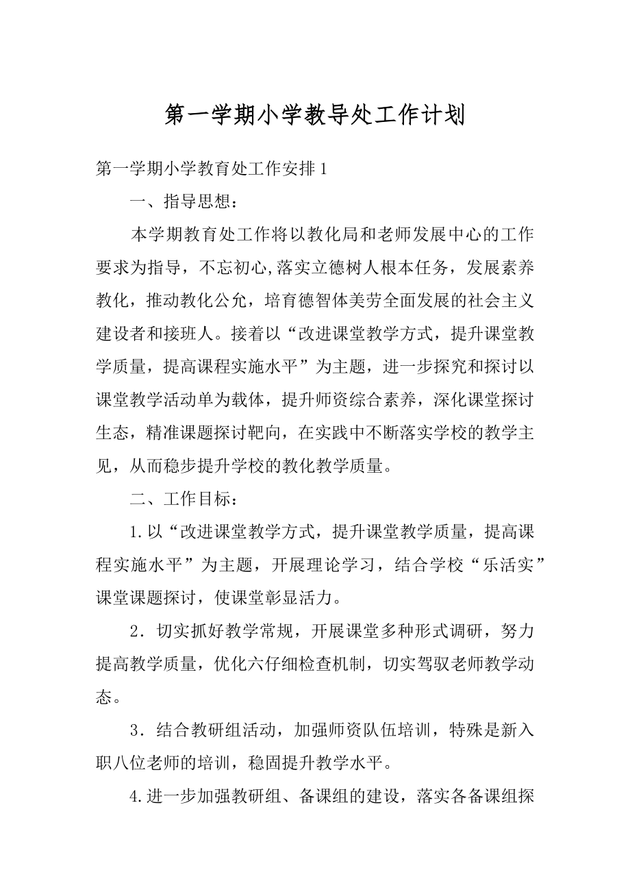 第一学期小学教导处工作计划精编.docx_第1页