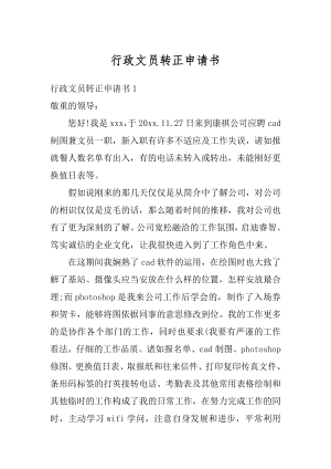 行政文员转正申请书汇总.docx