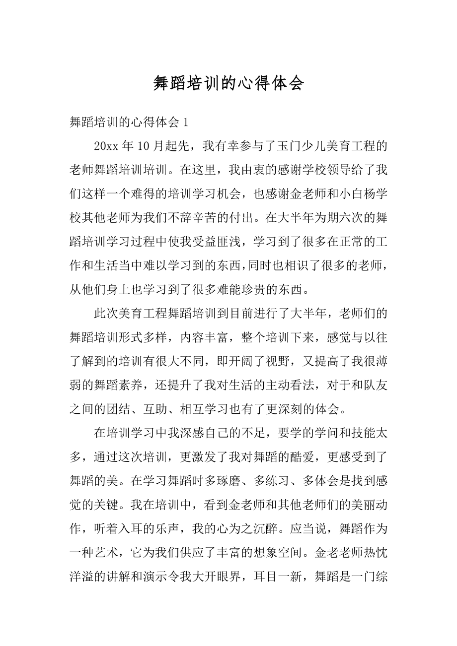 舞蹈培训的心得体会例文.docx_第1页