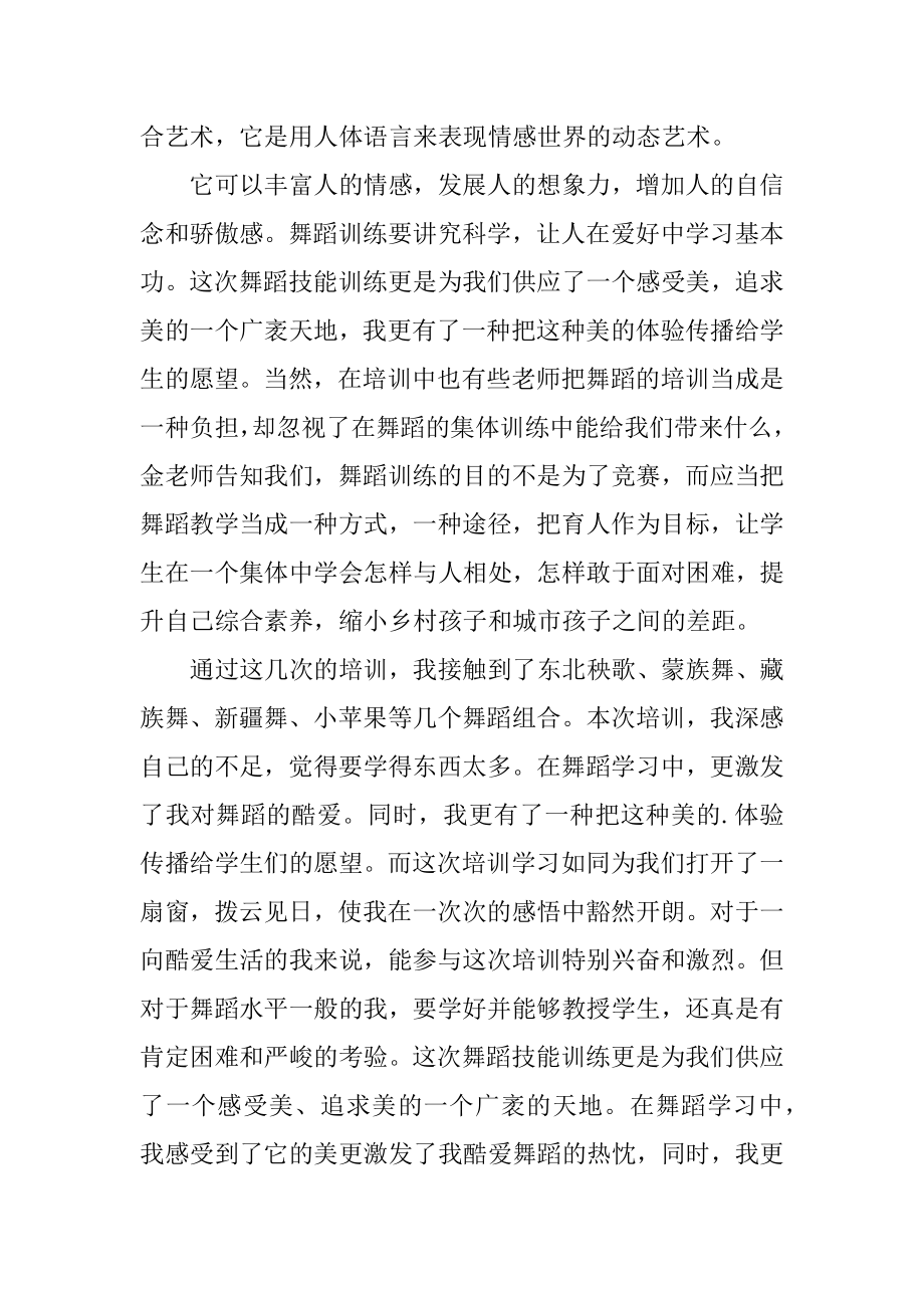 舞蹈培训的心得体会例文.docx_第2页