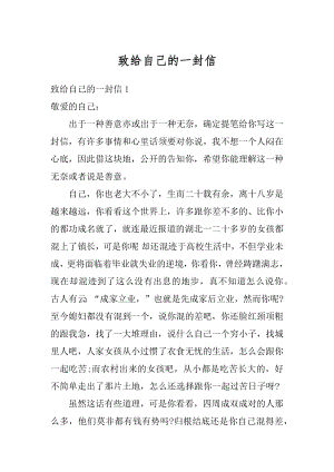 致给自己的一封信汇总.docx