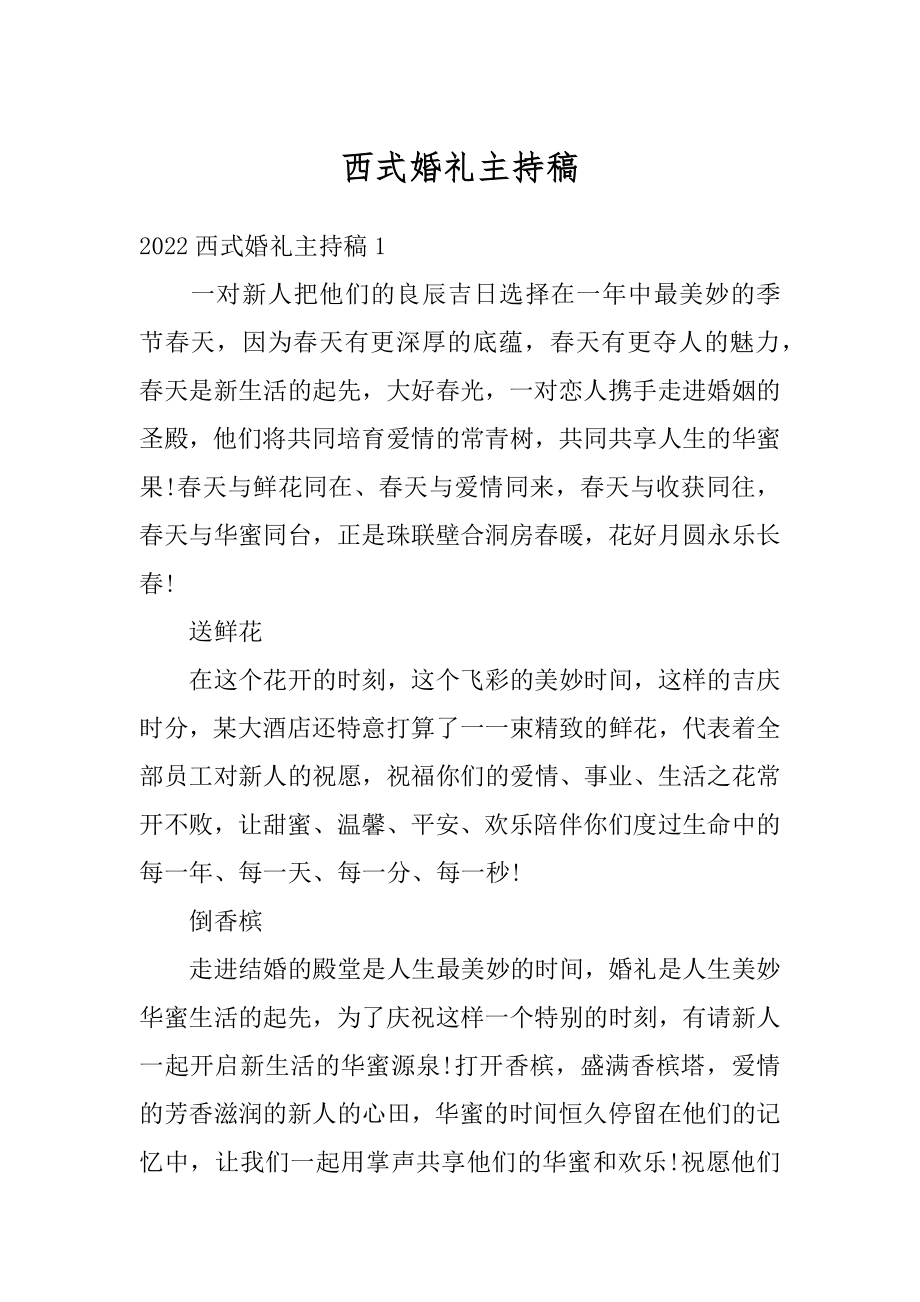 西式婚礼主持稿优质.docx_第1页